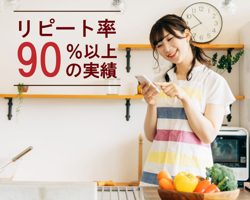 リピート率90%