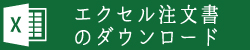 エクセル注文書ダウンロード