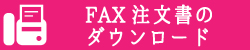 fax注文書ダウンロード