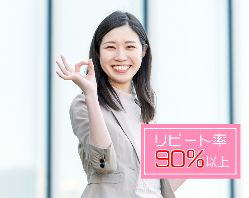 リピート率90%